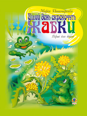 cover image of Цілий день скрекочуть жабки
